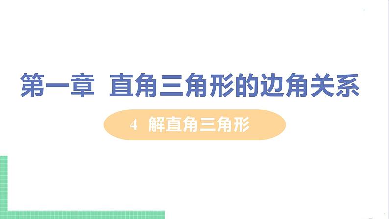 九年级下册数学北师大版 第一章 直角三角形的边角关系 4  解直角三角形 课件01