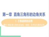 九年級(jí)下冊(cè)數(shù)學(xué)北師大版 第一章 直角三角形的邊角關(guān)系 5  三角函數(shù)的應(yīng)用 課時(shí)2 解直角三角形在坡角（坡度）及其他方面的應(yīng)用 課件