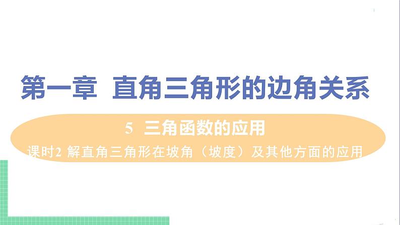 九年级下册数学北师大版 第一章 直角三角形的边角关系 5  三角函数的应用 课时2 解直角三角形在坡角（坡度）及其他方面的应用 课件01