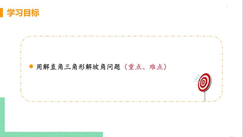 九年级下册数学北师大版 第一章 直角三角形的边角关系 5  三角函数的应用 课时2 解直角三角形在坡角（坡度）及其他方面的应用 课件03