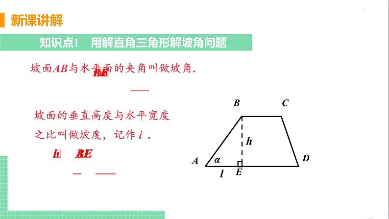 九年级下册数学北师大版 第一章 直角三角形的边角关系 5  三角函数的应用 课时2 解直角三角形在坡角（坡度）及其他方面的应用 课件05