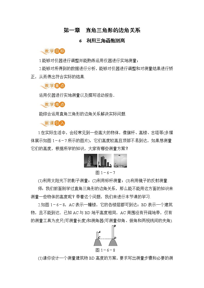 九年级下册数学北师大版 第一章 直角三角形的边角关系 6  利用三角函数测高01