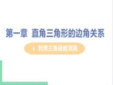 九年级下册数学北师大版 第一章 直角三角形的边角关系 6  利用三角函数测高