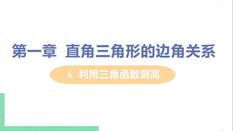 九年级下册数学北师大版 第一章 直角三角形的边角关系 6  利用三角函数测高01