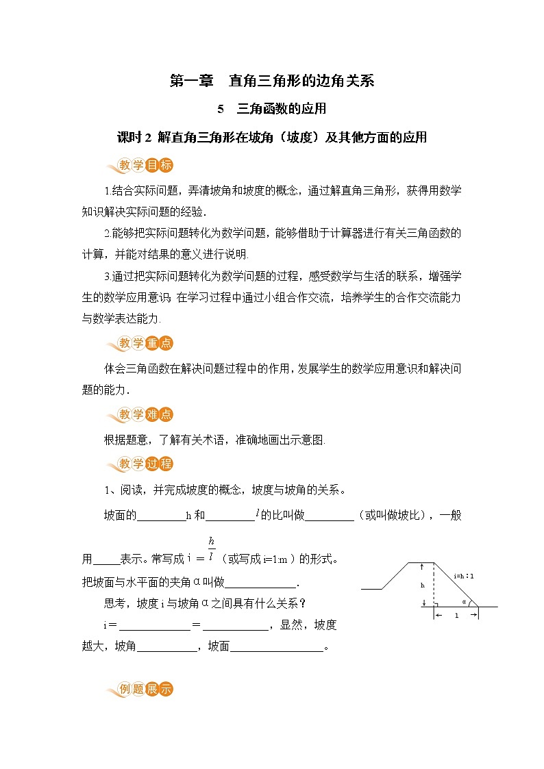 九年级下册数学北师大版 第一章 直角三角形的边角关系 5  三角函数的应用 课时2 解直角三角形在坡角（坡度）及其他方面的应用 教案01