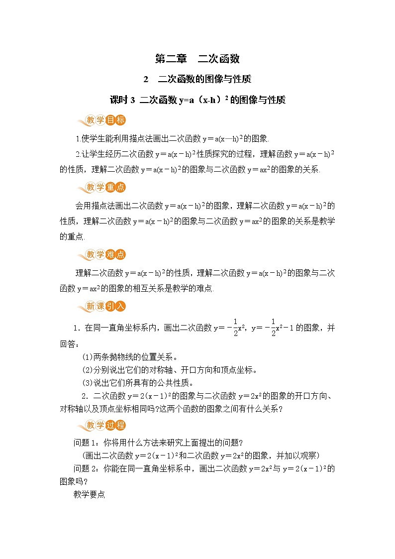 九年级下册数学北师大版 第二章 二次函数 2  二次函数的图像与性质 课时3 二次函数y=a（x-h）²的图像与性质第1页