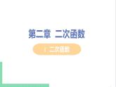 九年级下册数学北师大版 第二章 二次函数 1  二次函数 课件