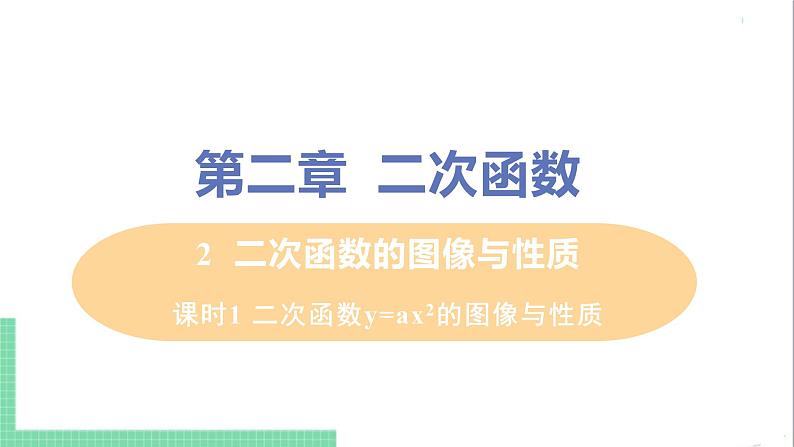 九年级下册数学北师大版 第二章 二次函数 2  二次函数的图像与性质 课时1 二次函数y=ax²的图像与性质 课件01