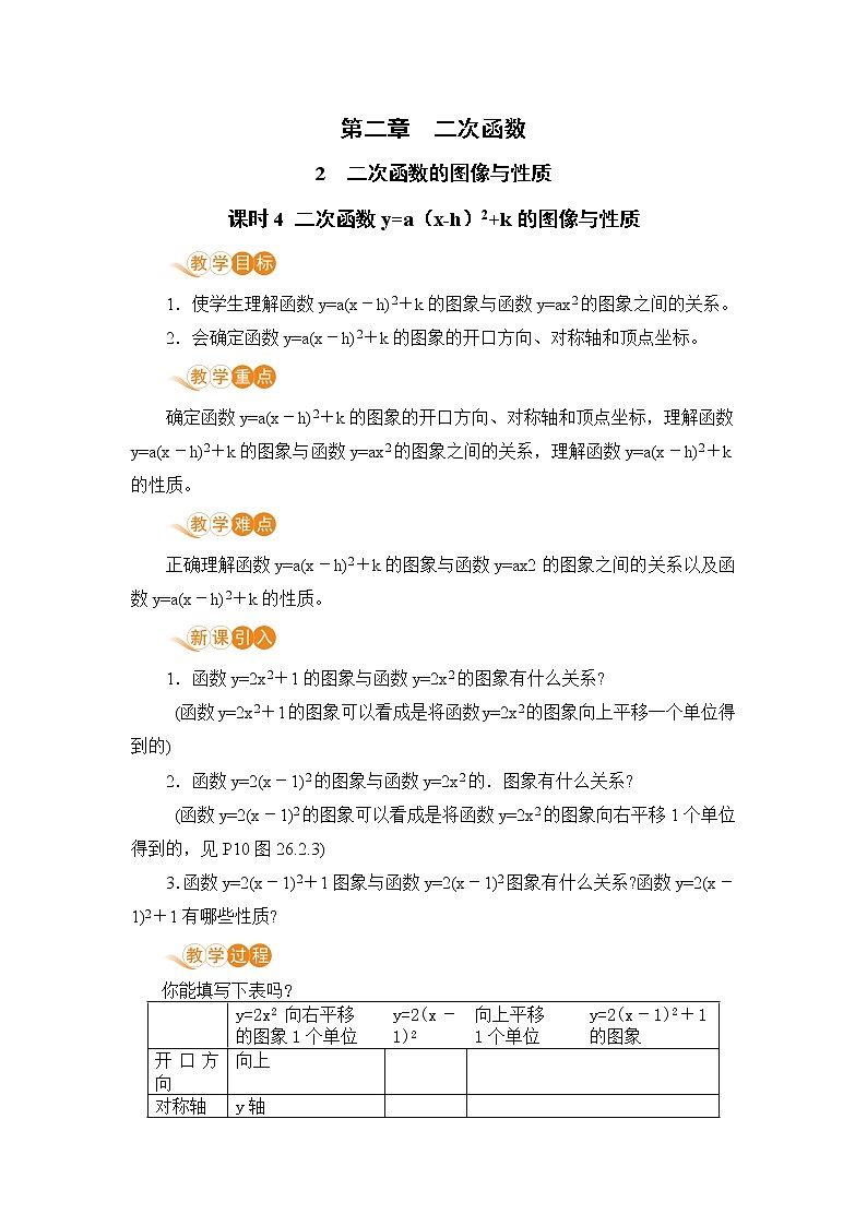 九年级下册数学北师大版 第二章 二次函数 2  二次函数的图像与性质 课时4 二次函数y=a（x-h）²+k的图像与性质 教案01