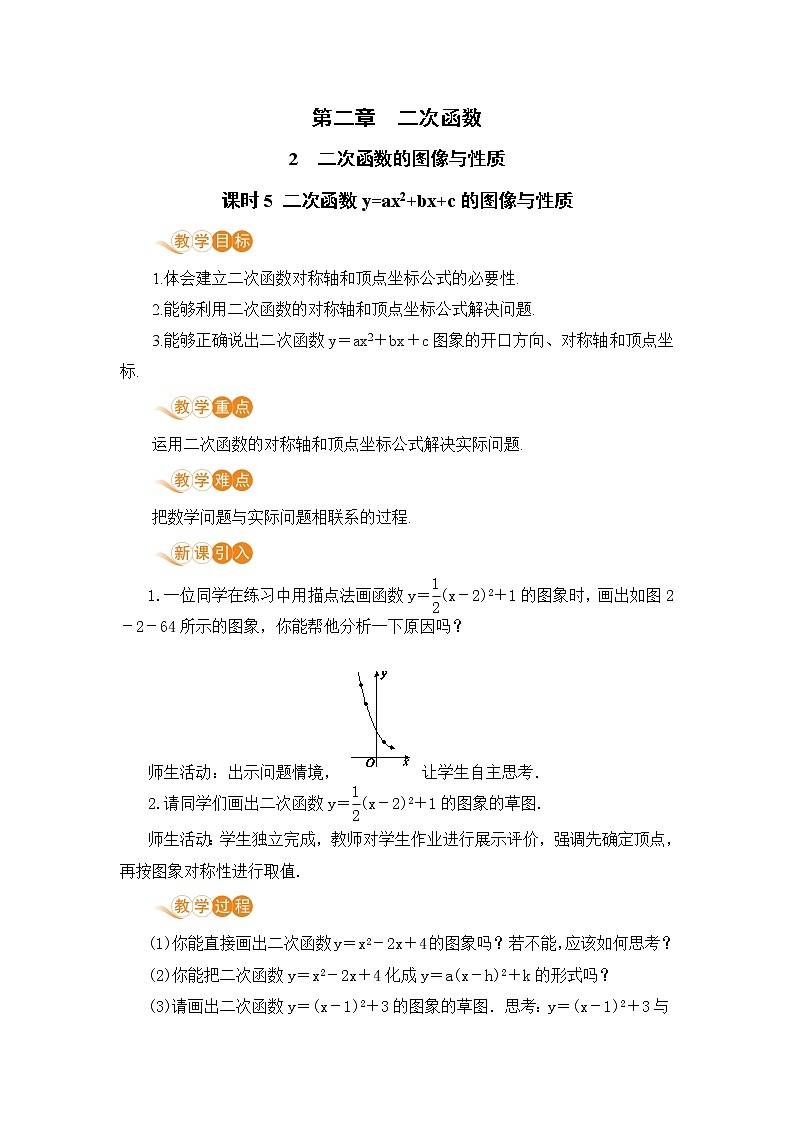 九年级下册数学北师大版 第二章 二次函数 2  二次函数的图像与性质 课时5 二次函数y=ax²+bx+c的图像与性质 教案01