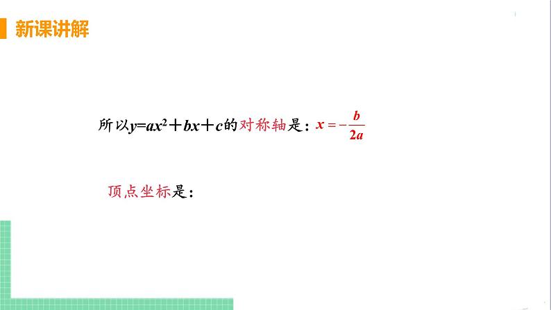 九年级下册数学北师大版 第二章 二次函数 2  二次函数的图像与性质 课时5 二次函数y=ax²+bx+c的图像与性质 课件08