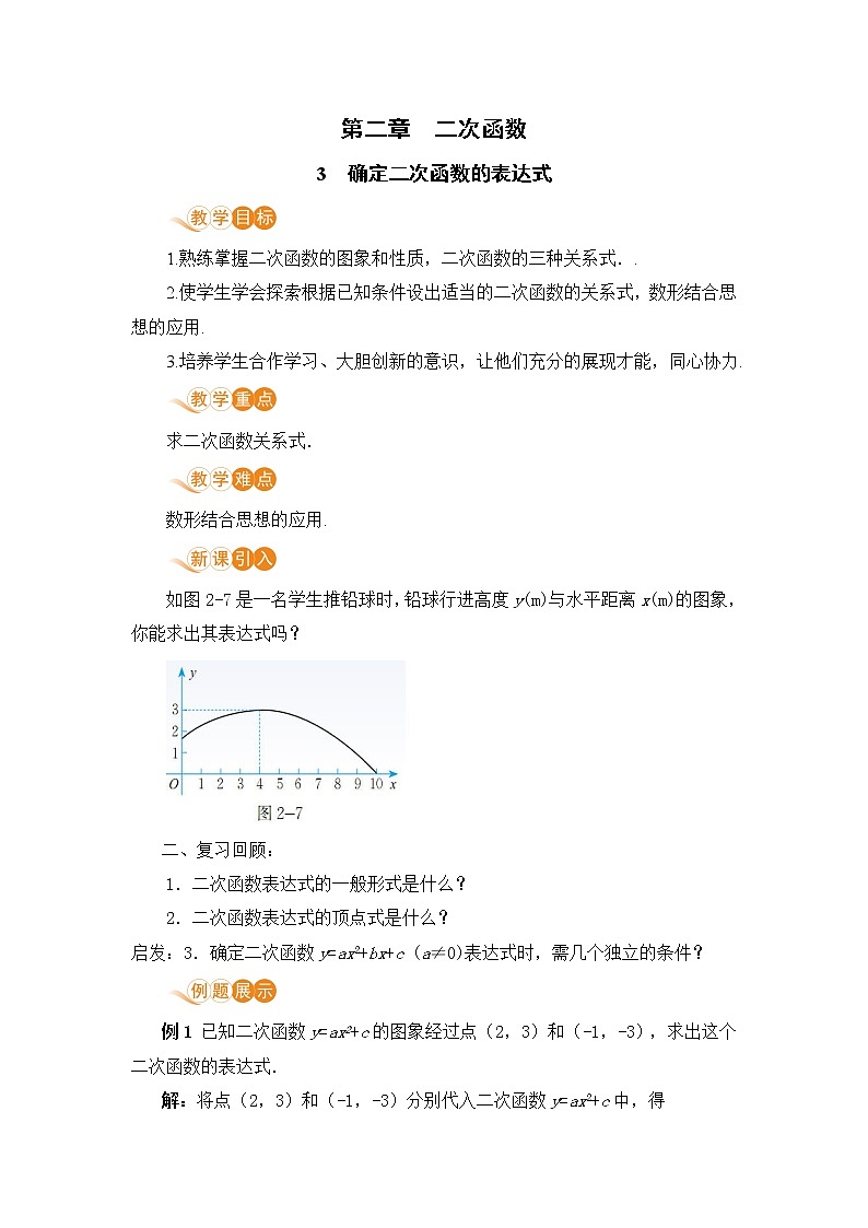 九年级下册数学北师大版 第二章 二次函数 3  确定二次函数的表达式 3 确定二次函数的表达式第1页