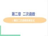 九年级下册数学北师大版 第二章 二次函数 3  确定二次函数的表达式 3 确定二次函数的表达式 课件