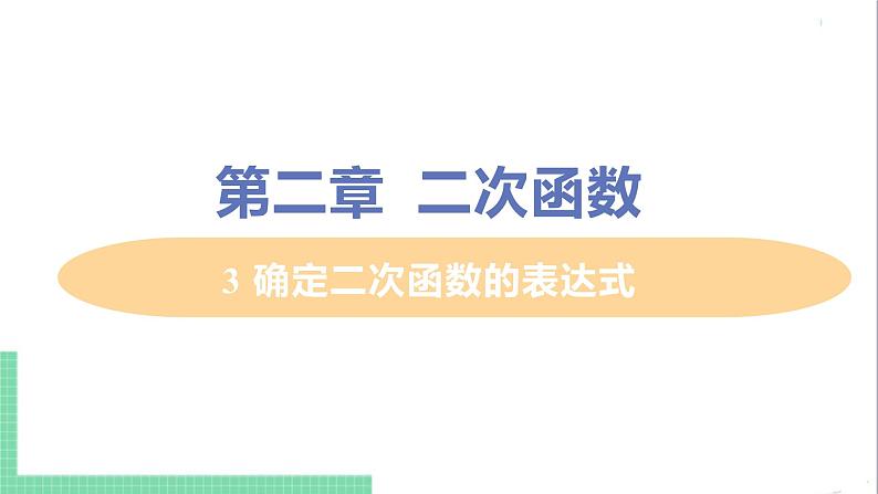 九年级下册数学北师大版 第二章 二次函数 3  确定二次函数的表达式 3 确定二次函数的表达式 课件01