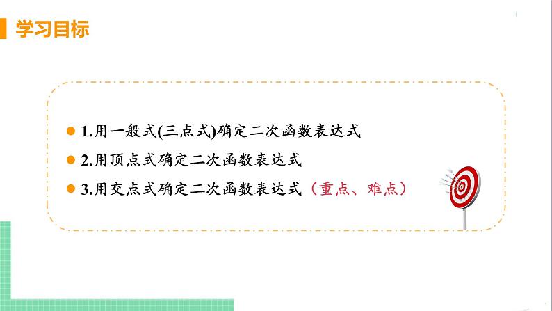 九年级下册数学北师大版 第二章 二次函数 3  确定二次函数的表达式 3 确定二次函数的表达式 课件03