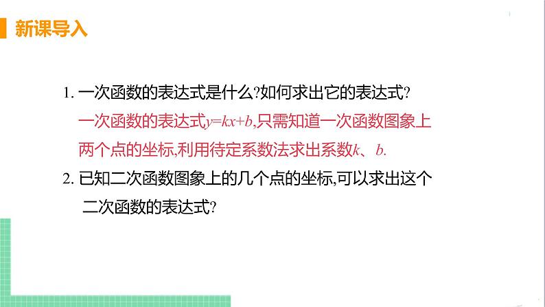 九年级下册数学北师大版 第二章 二次函数 3  确定二次函数的表达式 3 确定二次函数的表达式 课件04