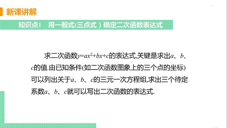 九年级下册数学北师大版 第二章 二次函数 3  确定二次函数的表达式 3 确定二次函数的表达式 课件05