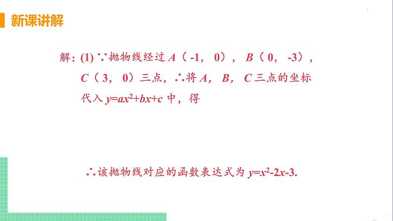 九年级下册数学北师大版 第二章 二次函数 3  确定二次函数的表达式 3 确定二次函数的表达式 课件07