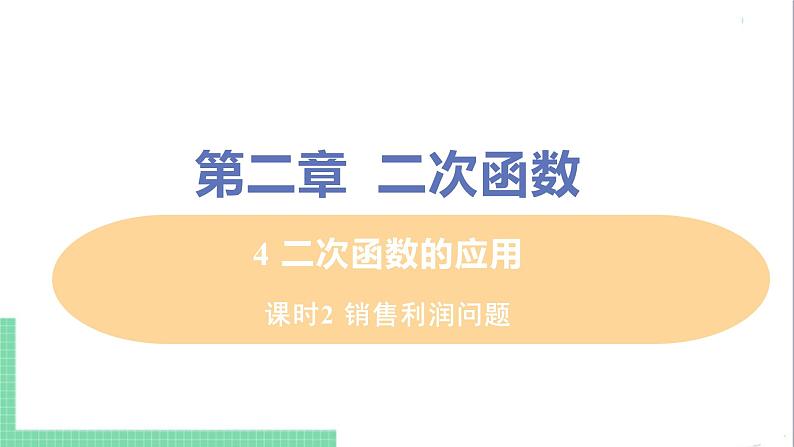 九年级下册数学北师大版 第二章 二次函数 4  二次函数的应用 课时2 销售利润问题01