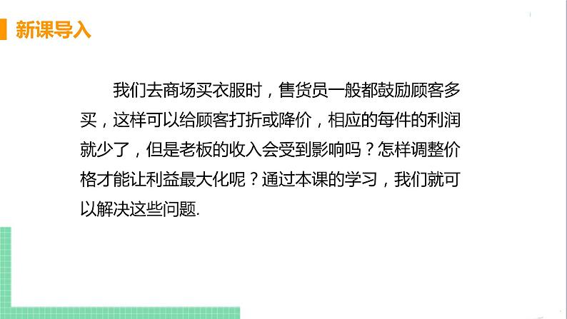 九年级下册数学北师大版 第二章 二次函数 4  二次函数的应用 课时2 销售利润问题04