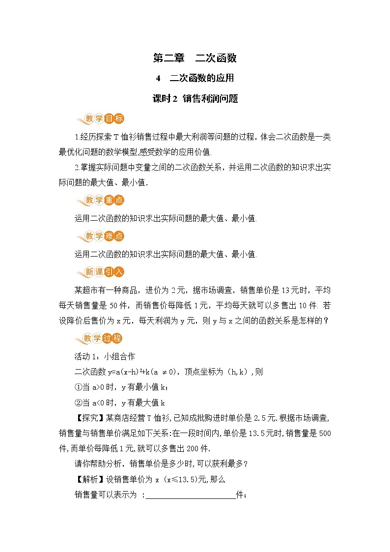 九年级下册数学北师大版 第二章 二次函数 4  二次函数的应用 课时2 销售利润问题01
