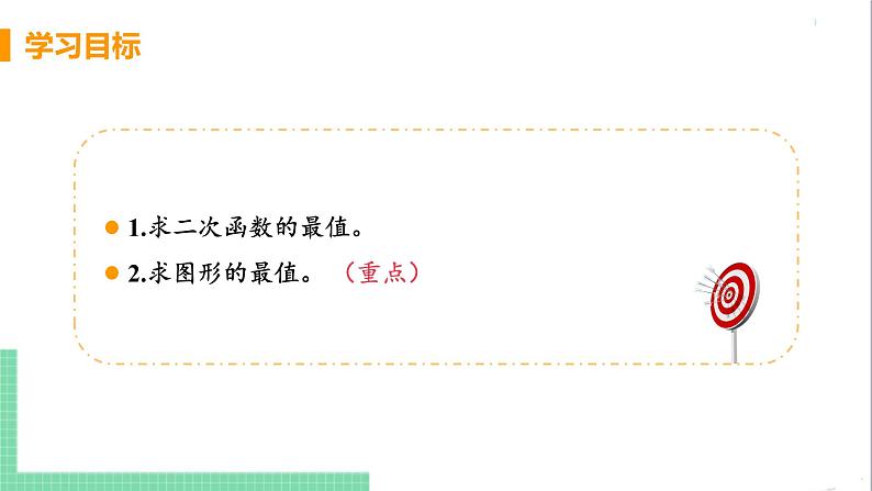 九年级下册数学北师大版 第二章 二次函数 4  二次函数的应用 课时1 几何图形问题03