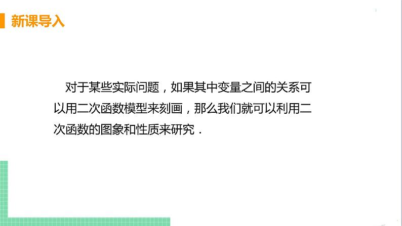 九年级下册数学北师大版 第二章 二次函数 4  二次函数的应用 课时1 几何图形问题04