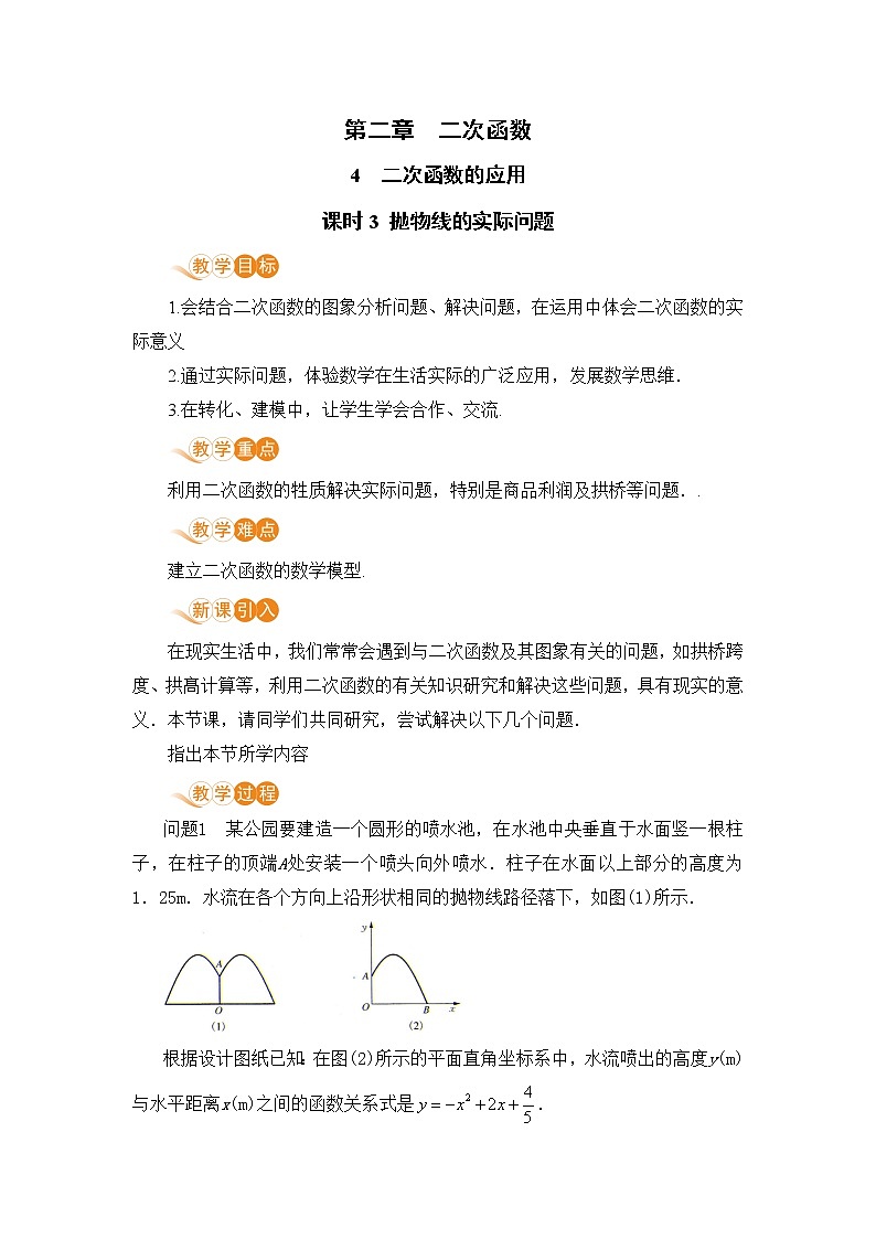 九年级下册数学北师大版 第二章 二次函数 4  二次函数的应用 课时3 抛物线的实际问题01