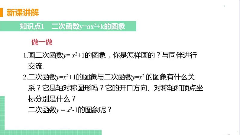 九年级下册数学北师大版 第二章 二次函数 2  二次函数的图像与性质 课时2 二次函数y=x²+k的图像与性质 课件05