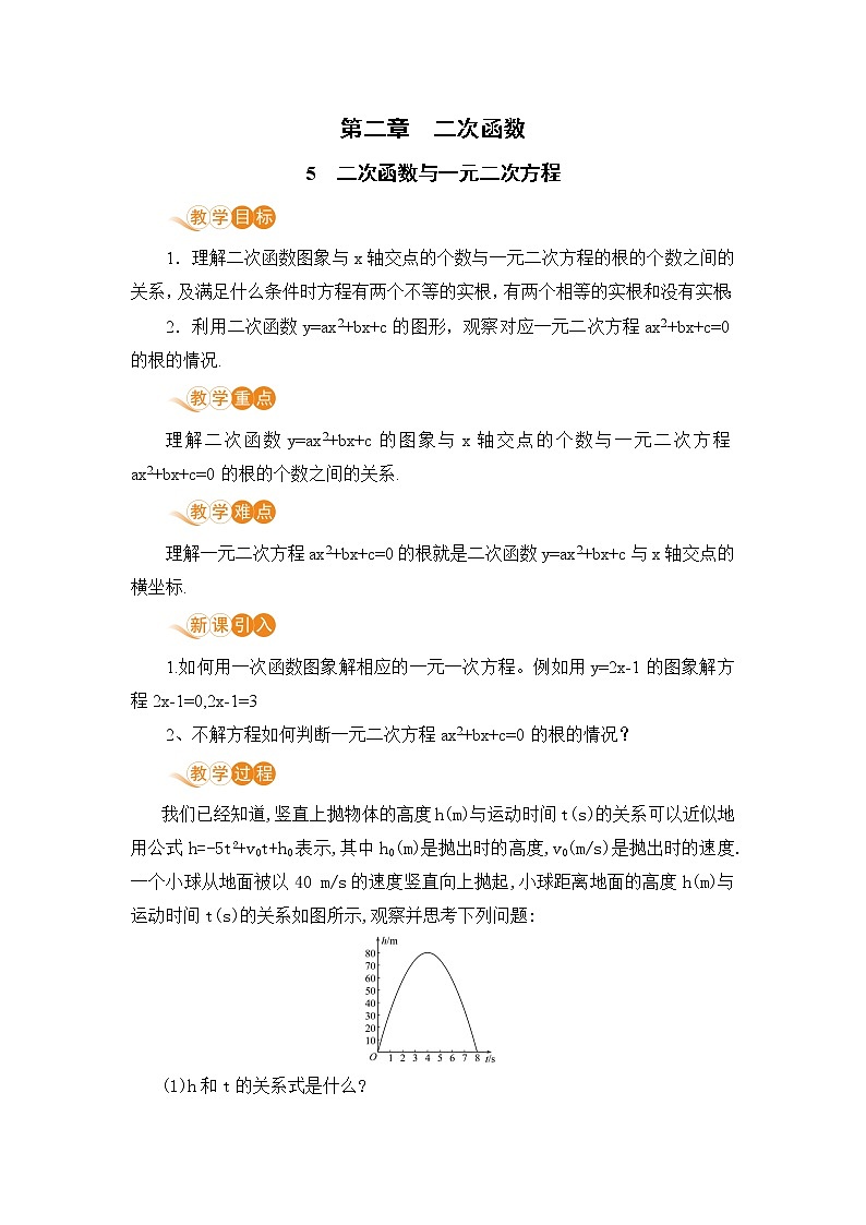 九年级下册数学北师大版 第二章 二次函数 5  二次函数与一元二次方程 5 二次函数与一元二次方程第1页