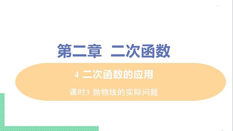 九年级下册数学北师大版 第二章 二次函数 4  二次函数的应用 课时3 抛物线的实际问题01