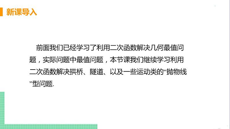 九年级下册数学北师大版 第二章 二次函数 4  二次函数的应用 课时3 抛物线的实际问题04