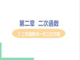 九年级下册数学北师大版 第二章 二次函数 5  二次函数与一元二次方程 5 二次函数与一元二次方程 课件