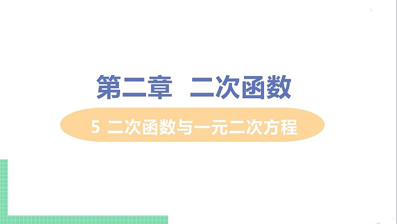 九年级下册数学北师大版 第二章 二次函数 5  二次函数与一元二次方程 5 二次函数与一元二次方程 课件01