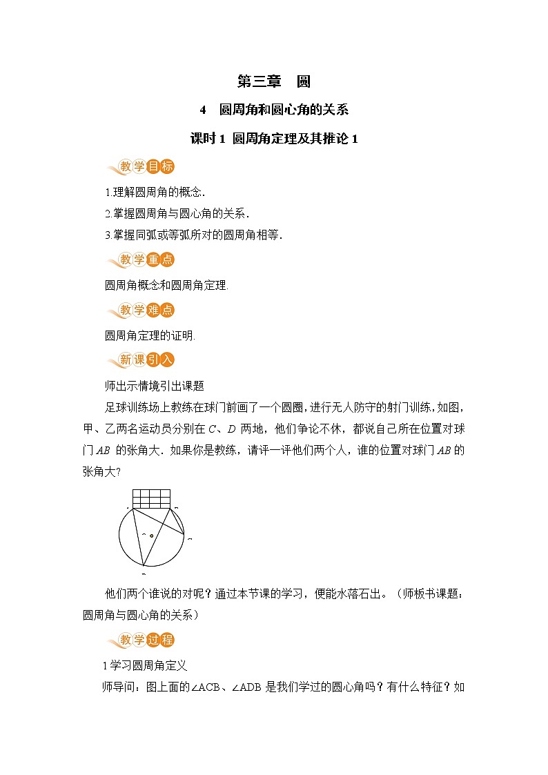九年级下册数学北师大版 第三章 圆 4  圆周角和圆心角的关系 课时1 圆周角定理及其推论1第1页