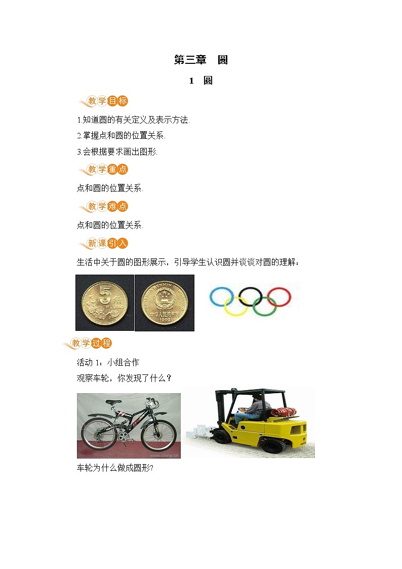 九年级下册数学北师大版 第三章 圆 1 圆第1页