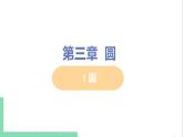 九年级下册数学北师大版 第三章 圆 1 圆 课件