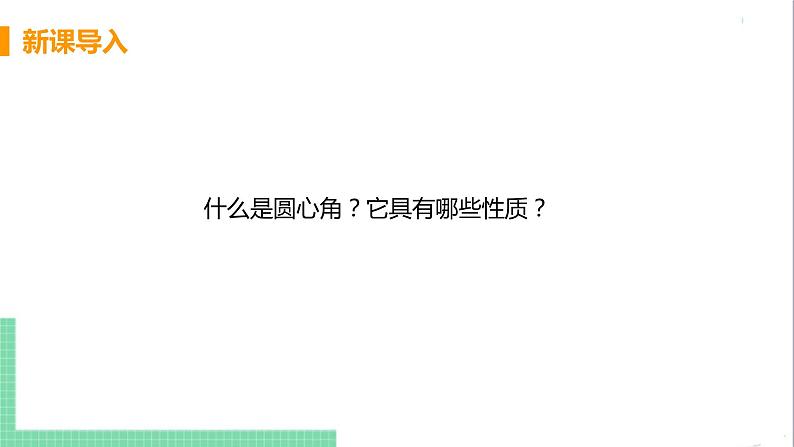 九年级下册数学北师大版 第三章 圆 4  圆周角和圆心角的关系 课时1 圆周角定理及其推论1 课件04