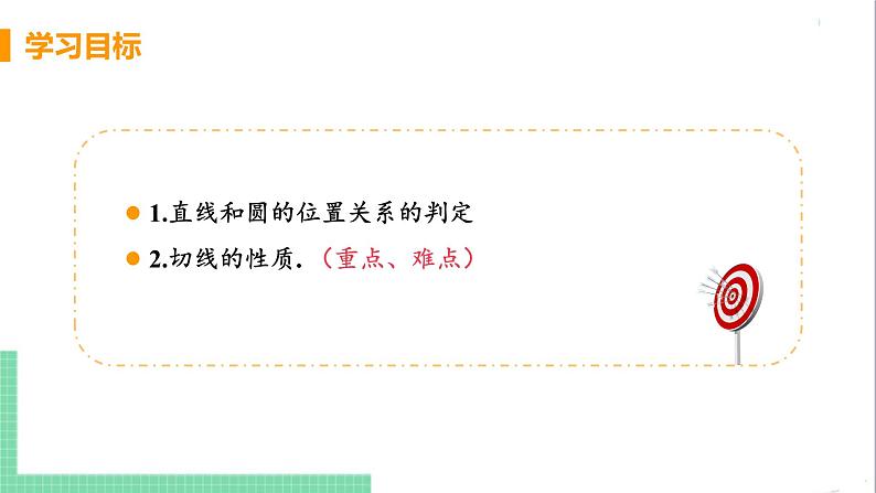 九年级下册数学北师大版 第三章 圆 6  直线和圆的位置关系 课时1 直线和圆的位置关系及切线的性质第3页