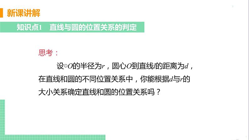 九年级下册数学北师大版 第三章 圆 6  直线和圆的位置关系 课时1 直线和圆的位置关系及切线的性质第5页