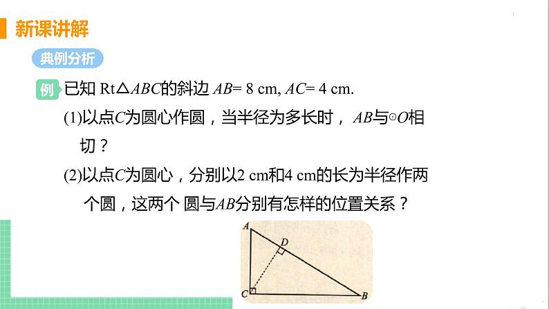 九年级下册数学北师大版 第三章 圆 6  直线和圆的位置关系 课时1 直线和圆的位置关系及切线的性质第7页