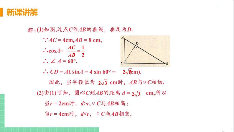 九年级下册数学北师大版 第三章 圆 6  直线和圆的位置关系 课时1 直线和圆的位置关系及切线的性质第8页