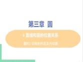 九年级下册数学北师大版 第三章 圆 6  直线和圆的位置关系 课时2 切线的判定及内切圆 课件