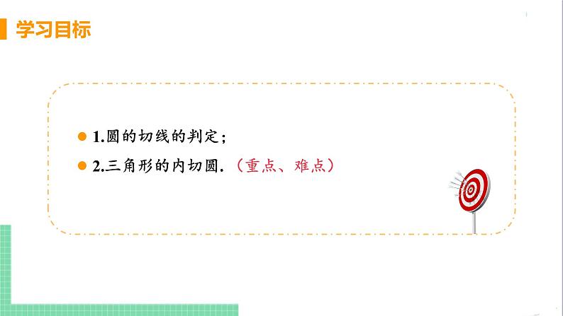 九年级下册数学北师大版 第三章 圆 6  直线和圆的位置关系 课时2 切线的判定及内切圆 课件03