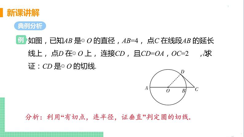 九年级下册数学北师大版 第三章 圆 6  直线和圆的位置关系 课时2 切线的判定及内切圆 课件06