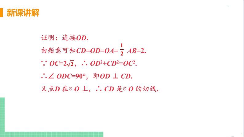 九年级下册数学北师大版 第三章 圆 6  直线和圆的位置关系 课时2 切线的判定及内切圆 课件07