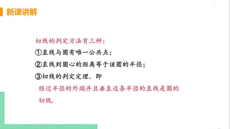 九年级下册数学北师大版 第三章 圆 6  直线和圆的位置关系 课时2 切线的判定及内切圆 课件08