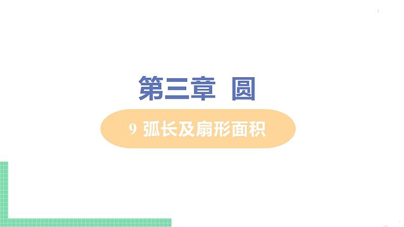 九年级下册数学北师大版 第三章 圆 9 弧长及扇形面积 课件01