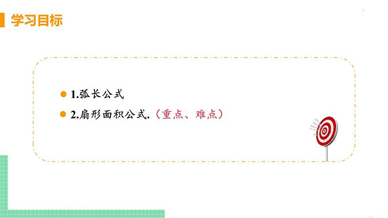 九年级下册数学北师大版 第三章 圆 9 弧长及扇形面积 课件03