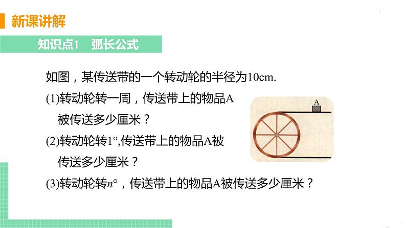 九年级下册数学北师大版 第三章 圆 9 弧长及扇形面积 课件05